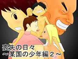 Soushitsu no Hibi ~Boukoku no Shounen Hen 2~