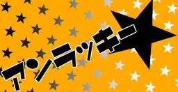 Unlucky★