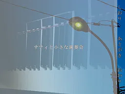 Satie to Chiisana Ensoukai