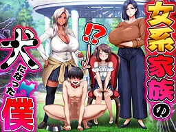 I Become the Dog in an All Female Household