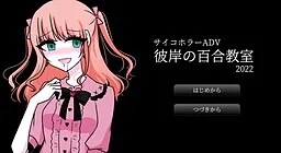 Higan no Yuri Kyoushitsu