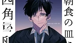 Choushoku no Sara ni Shikakui Tamago