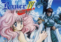 Rance IV - The Legacy of the Sect -