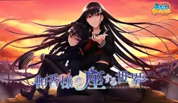 Waka-sama no Zasuru Sekai