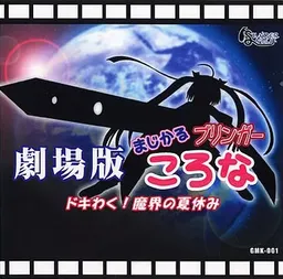 Gekijouban Magical Bringer Corona