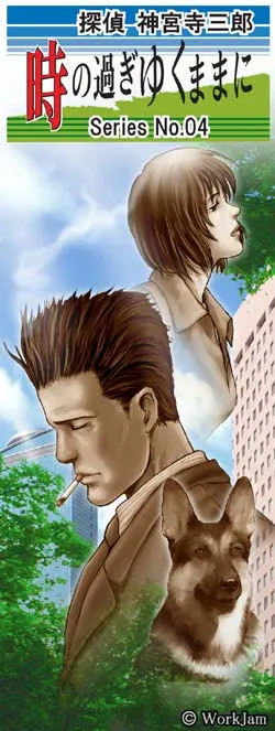 Tantei Jinguuji Saburou Series No.04: Toki no Sugiyuku Mama ni