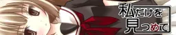 Watashi Dake O Mitsumete