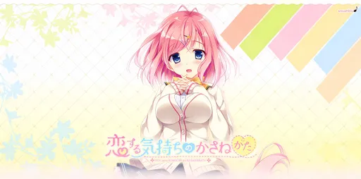 恋する気持ちのかさねかた ひよりミニアフター