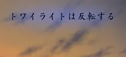 Twilight wa Hanten Suru