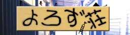 Yorozu-sou