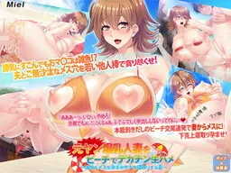 Motoyan Bakunyuu Hitozuma o Beach de Dekachin Namahame ~Tsuyoki na Mesu o Haramase Onaho Netori Suru Natsu~