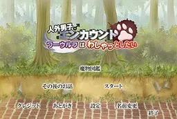 Jingai Danshi Encounter: Werewolf wa Washatto Shitai