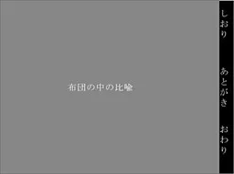 Futon no Naka no Hiyu