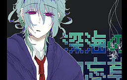 Shinkai no Wasurenagusa