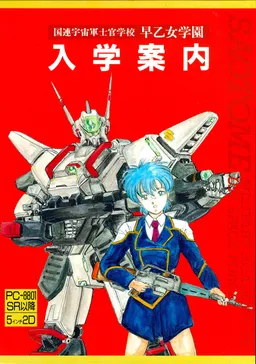 Kokuren Uchuugun Shikan Gakkou Saotome Gakuen Nyuugaku Annai