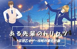 Aru Senpai no Torisetsu