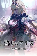 Itsuwari no Alice -Retold Tale-