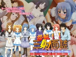 Gyakuten! San-sha Mendan ~Jinsei Ichi-patsu Gyakuten Mendan ni Kakero~