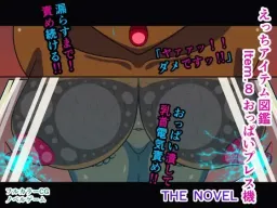 Ecchi Item Zukan Item.8 Oppai Presski THE NOVEL