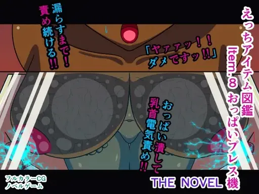 Ecchi Item Zukan Item.8 Oppai Presski THE NOVEL