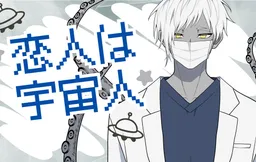 Koibito wa Uchuujin