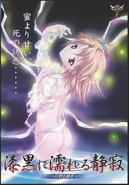 Shikkoku ni Nureru Seijaku ~Jisatsu Shigansha~