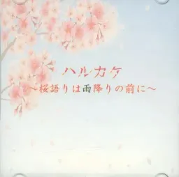 Harukake ~Sakura Gatari wa Amefuri no Mae ni~