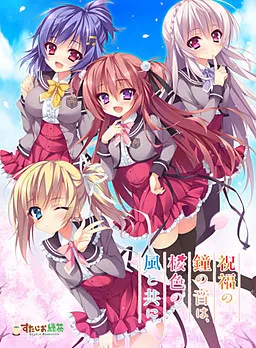 Shukufuku no Kane no Ne wa, Sakurairo no Kaze to Tomo ni