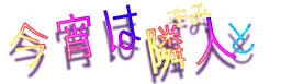 Koyoi wa Rinjin to