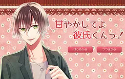 Amayakashite yo Kareshi-kun!