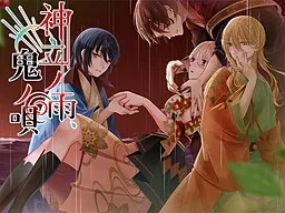 Kandachi no Ame, Oni no Uta