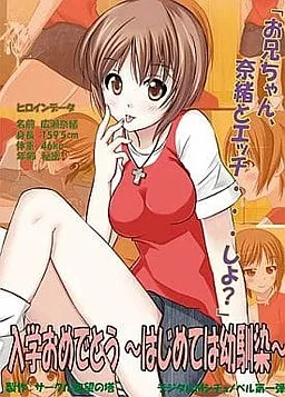 Nyuugaku Omedetou ~Hajimete wa Osananajimi~