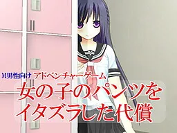 Onna no Ko no Pantsu o Itazurashita Daishou