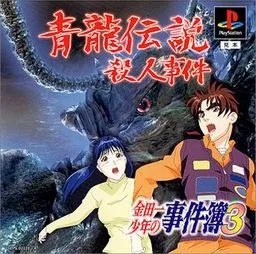 Kindaichi Shounen no Jikenbo 3: Seiryuu Densetsu Satsujin Jiken