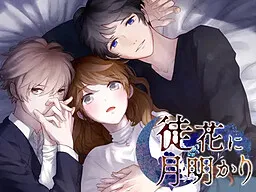 Adabana ni Tsukiakari