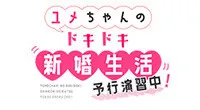 Yume-chan no Dokidoki Shinkon Seikatsu: Yokou Enshuuchuu!