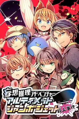 Fantastical Mystery Adventure Ultimate Jumbo Jet Murder Case