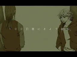 100 Nichi Go ni Sayounara
