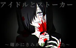 Idol to Stalker ~Tashika ni Kimi ga Suki deshita~
