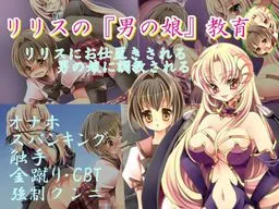 Lilith no "Otoko no Ko" Kyouiku