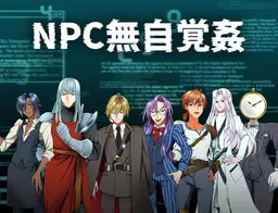 NPC muzikakujiken
