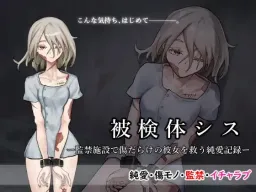 Hikentai Sis -Kankin Shisetsu de Kizu Darake no Kanojo o Sukuu Jun'ai Kiroku-