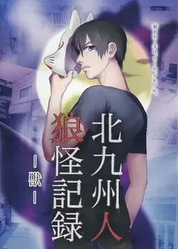 Kitakyuushuu Jinrou Kaikiroku