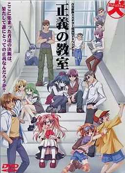 Seigi no Kyoushitsu