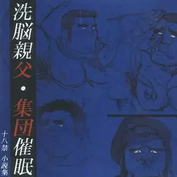 洗脳親父・集団催眠
