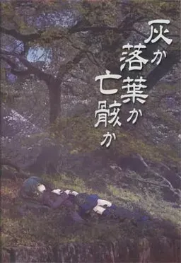 Hai ka Ochiba ka Nakigara ka