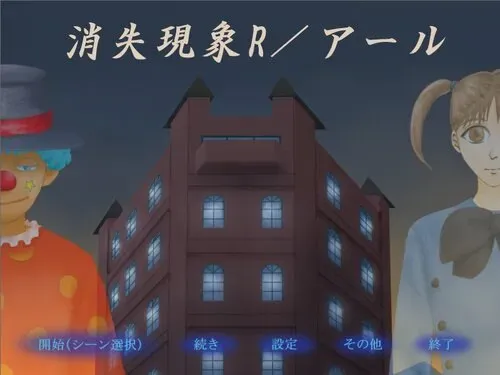 消失現象R/アール