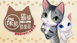 Neko-sama Tantei Club: Amamidokoro no Okashina Jikenbo