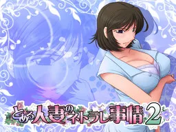 Toaru Hitozuma no Netorare Jijou 2