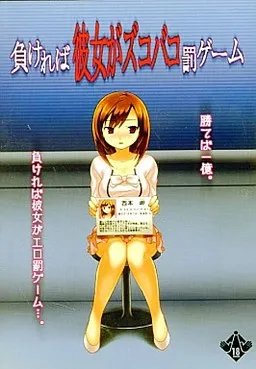 Makereba Kanojo ga Zukobako Batsu Game
